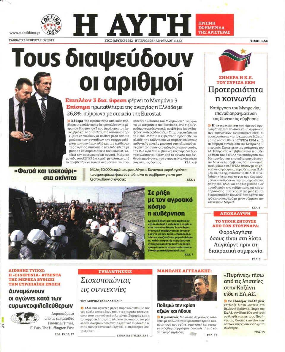 Πρωτοσέλιδο Εφημερίδας - ΑΥΓΗ - 2013-02-02