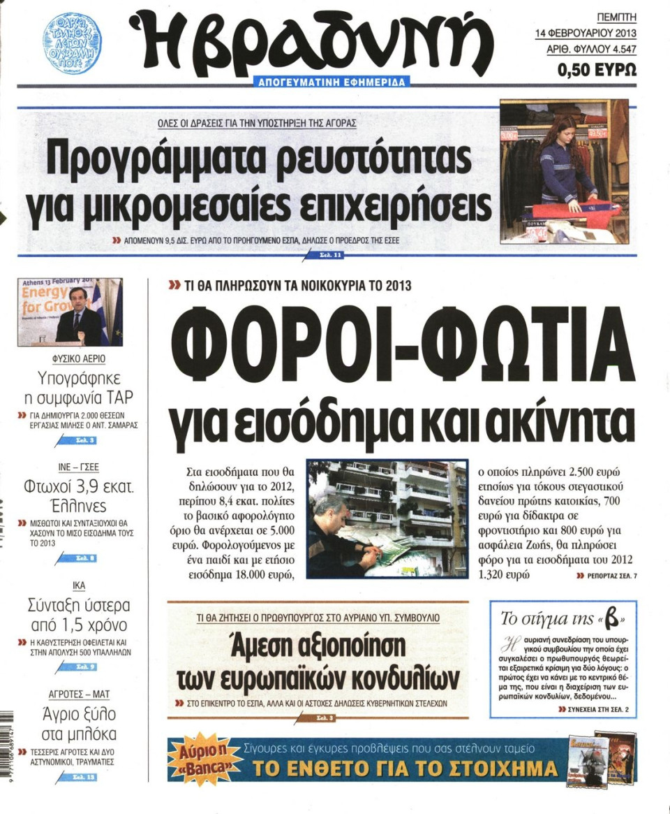 Πρωτοσέλιδο Εφημερίδας - ΒΡΑΔΥΝΗ - 2013-02-14