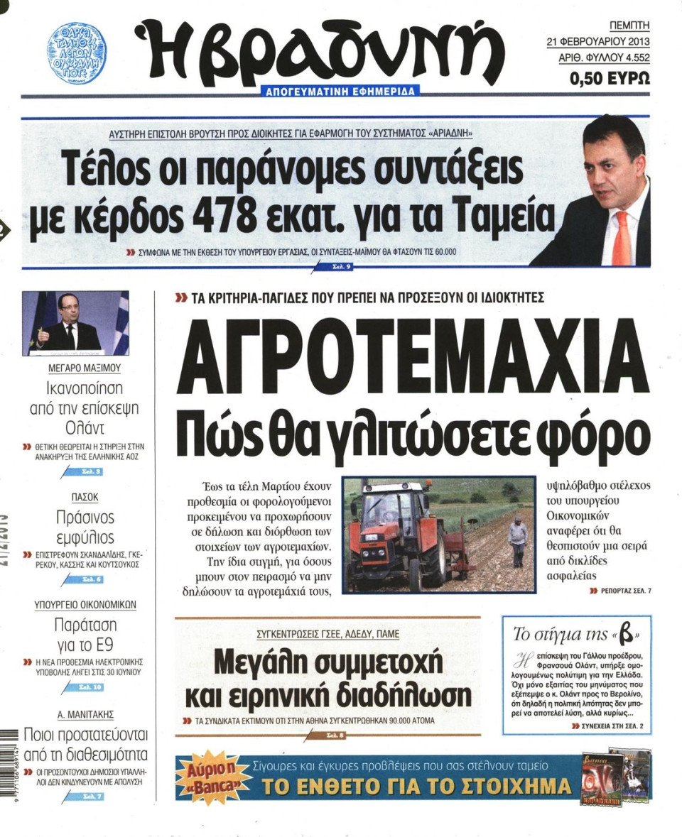 Πρωτοσέλιδο Εφημερίδας - ΒΡΑΔΥΝΗ - 2013-02-21
