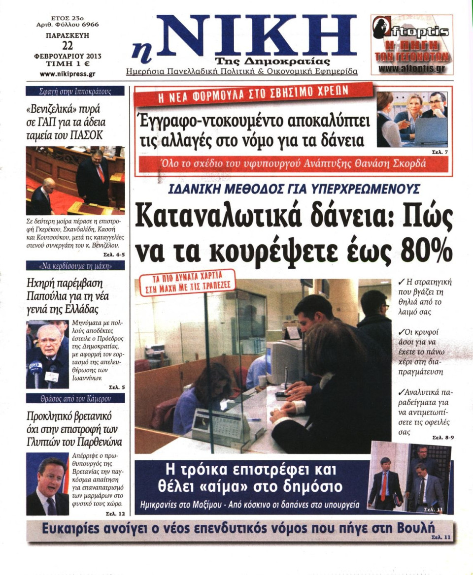 Πρωτοσέλιδο Εφημερίδας - ΝΙΚΗ - 2013-02-22