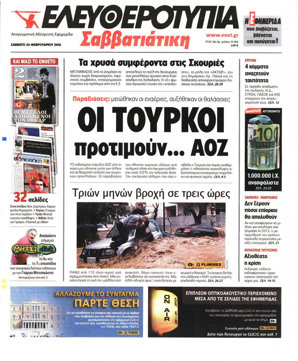 Πρωτοσέλιδο Εφημερίδας - ΕΛΕΥΘΕΡΟΤΥΠΙΑ - 2013-02-23