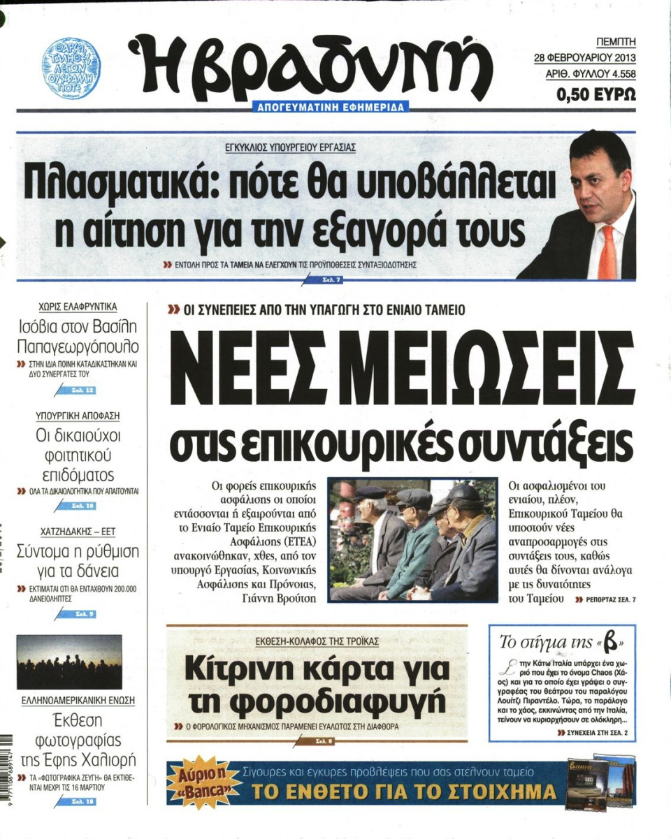 Πρωτοσέλιδο Εφημερίδας - ΒΡΑΔΥΝΗ - 2013-02-28