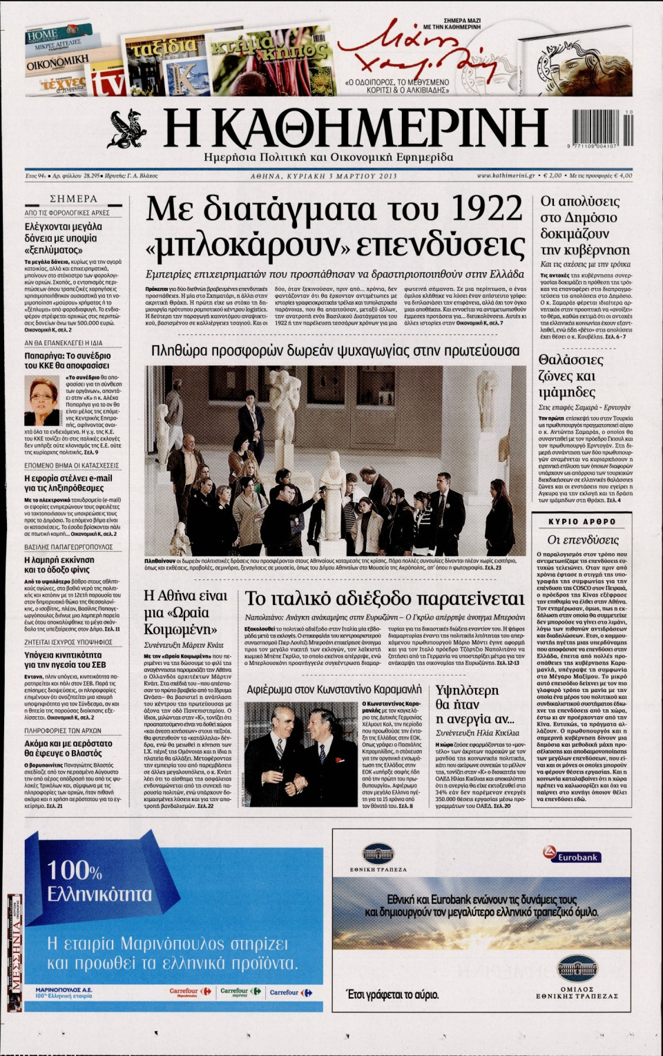 Πρωτοσέλιδο Εφημερίδας - ΚΑΘΗΜΕΡΙΝΗ ΤΗΣ ΚΥΡΙΑΚΗΣ - 2013-03-03