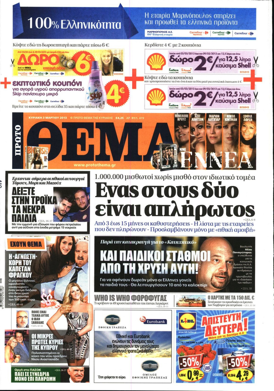 Πρωτοσέλιδο Εφημερίδας - ΠΡΩΤΟ ΘΕΜΑ - 2013-03-03