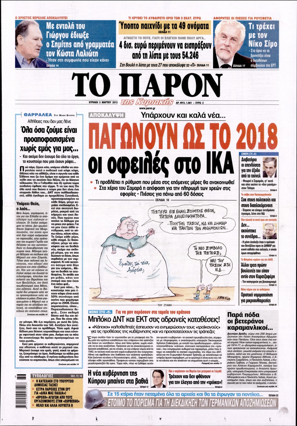 Πρωτοσέλιδο Εφημερίδας - ΤΟ ΠΑΡΟΝ - 2013-03-03