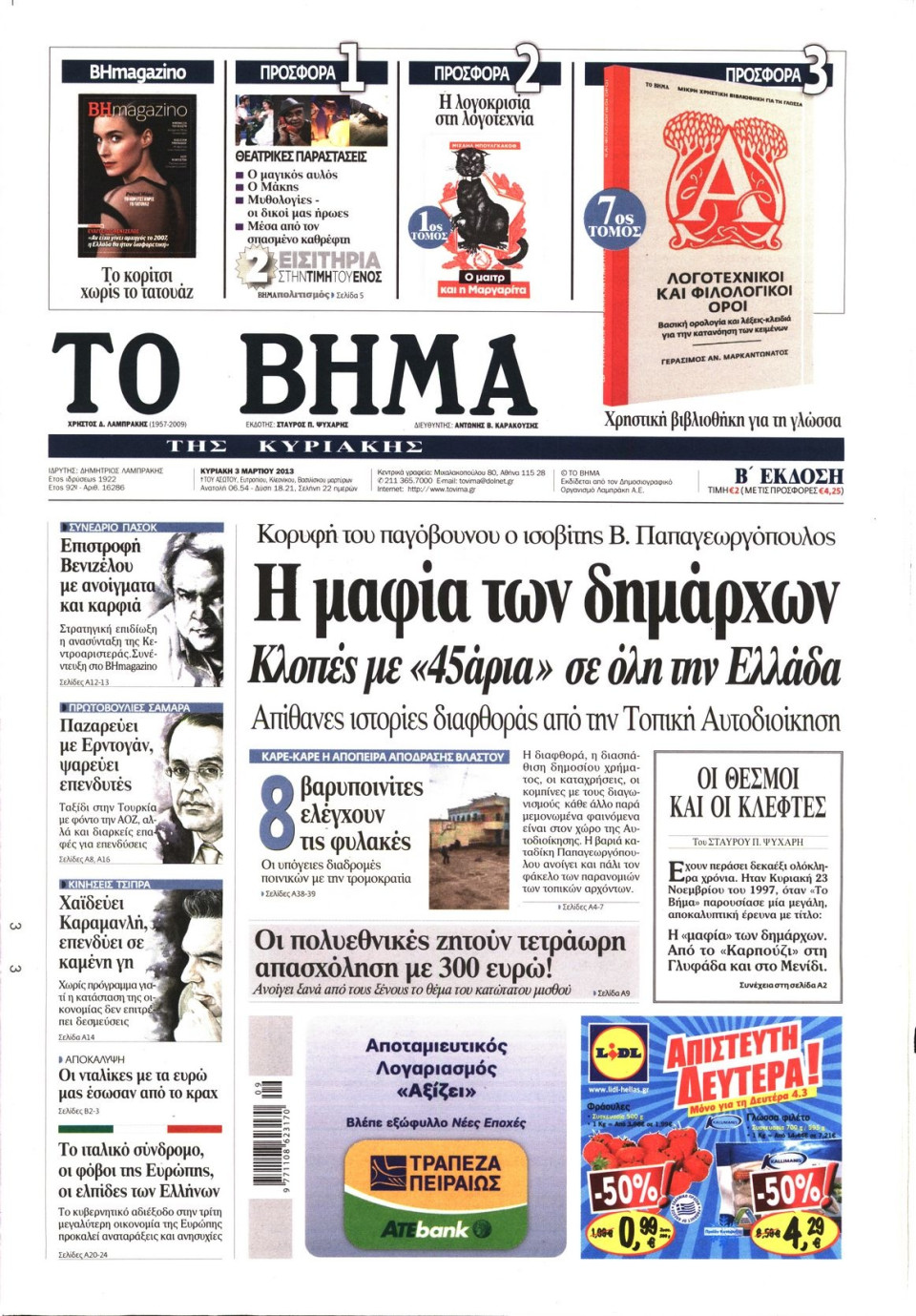 Πρωτοσέλιδο Εφημερίδας - ΤΟ ΒΗΜΑ TΗΣ ΚΥΡΙΑΚΗΣ - 2013-03-03