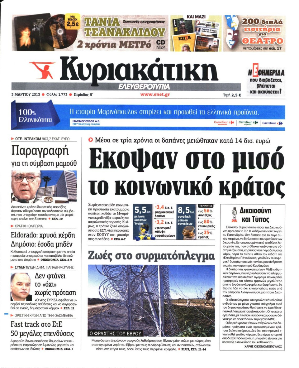 Πρωτοσέλιδο Εφημερίδας - ΚΥΡΙΑΚΑΤΙΚΗ  ΕΛΕΥΘΕΡΟΤΥΠΙΑ - 2013-03-03