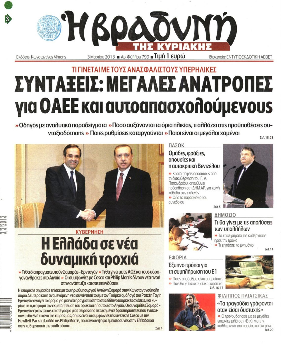 Πρωτοσέλιδο Εφημερίδας - ΒΡΑΔΥΝΗ ΤΗΣ ΚΥΡΙΑΚΗΣ - 2013-03-03
