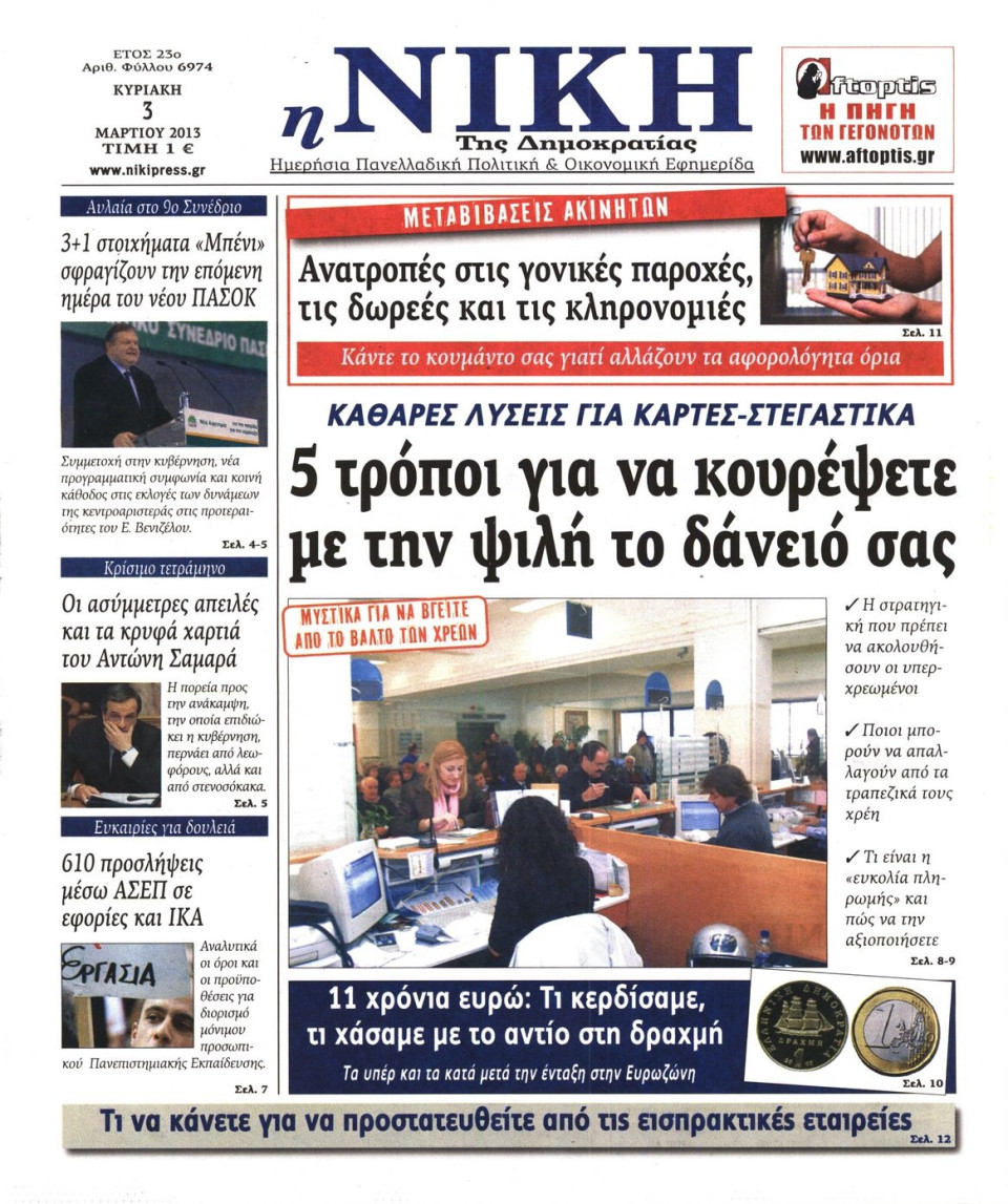 Πρωτοσέλιδο Εφημερίδας - ΝΙΚΗ ΤΗΣ ΚΥΡΙΑΚΗΣ - 2013-03-03