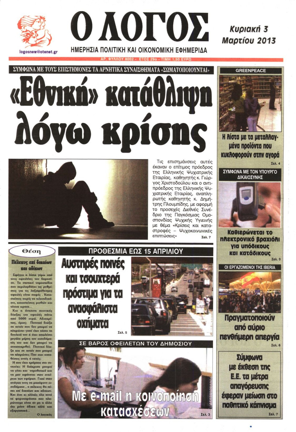Πρωτοσέλιδο Εφημερίδας - Ο ΛΟΓΟΣ ΤΗΣ ΚΥΡΙΑΚΗΣ - 2013-03-03