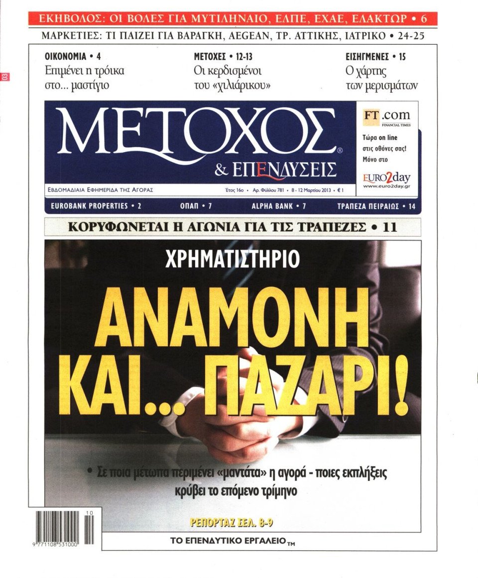 Πρωτοσέλιδο Εφημερίδας - ΜΕΤΟΧΟΣ - 2013-03-08
