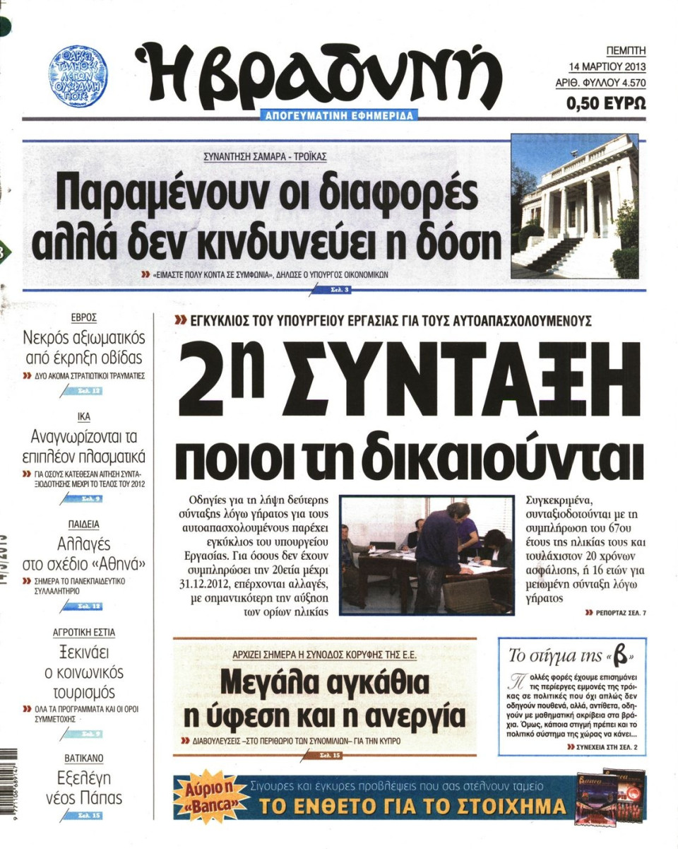 Πρωτοσέλιδο Εφημερίδας - ΒΡΑΔΥΝΗ - 2013-03-14