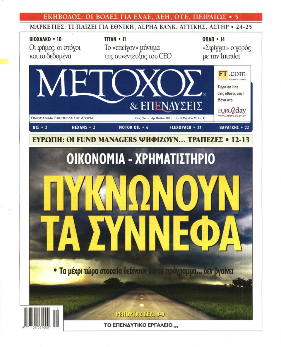 Πρωτοσέλιδο Εφημερίδας - ΜΕΤΟΧΟΣ - 2013-03-15