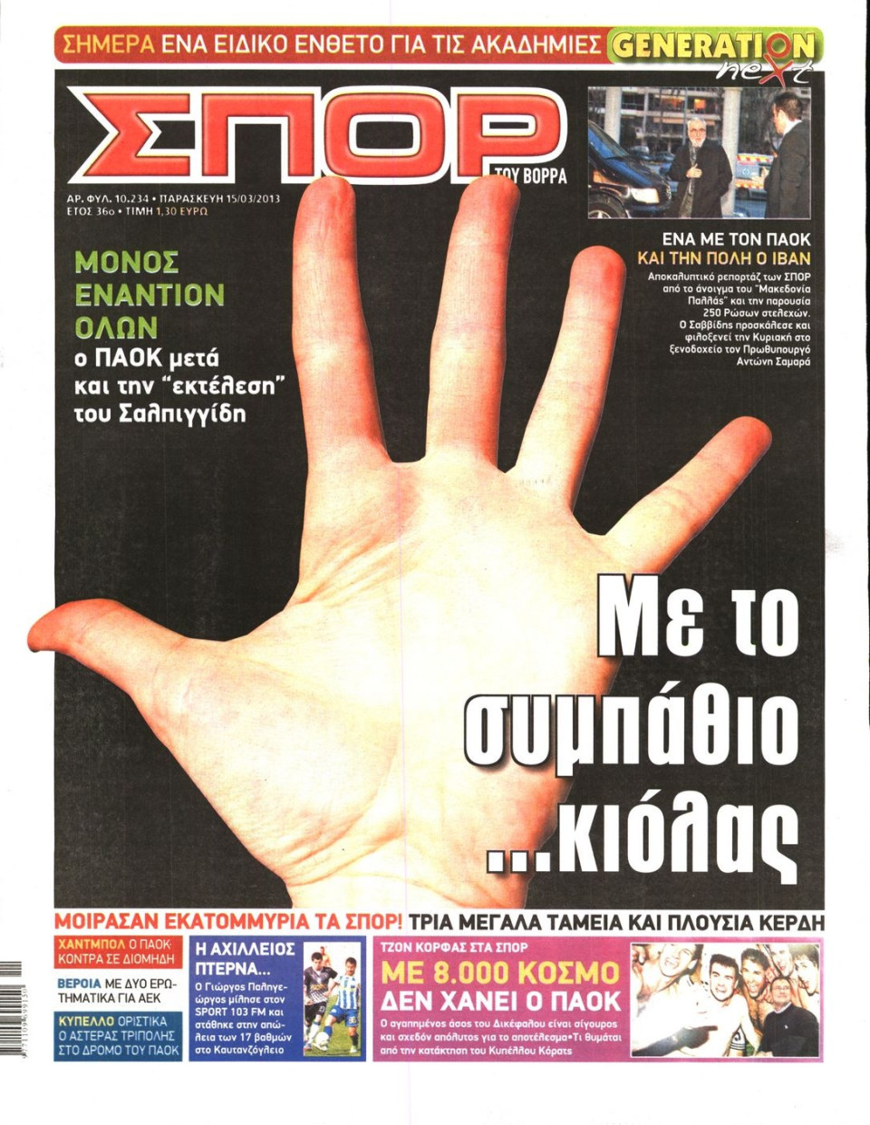 Πρωτοσέλιδο Εφημερίδας - ΣΠΟΡ ΤΟΥ ΒΟΡΡΑ - 2013-03-15