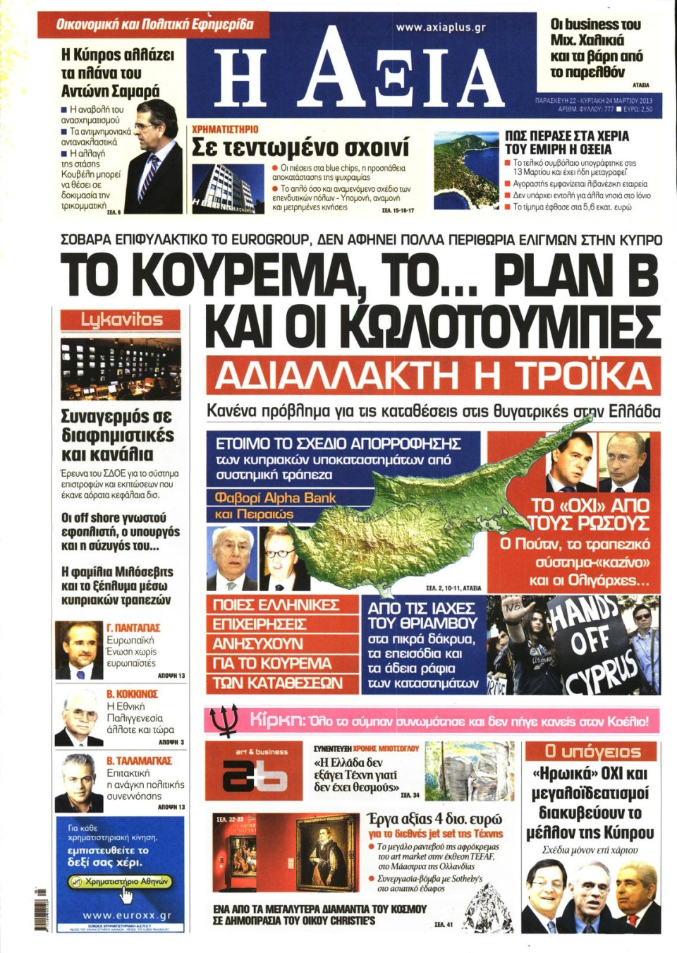 Πρωτοσέλιδο Εφημερίδας - ΑΞΙΑ - 2013-03-22