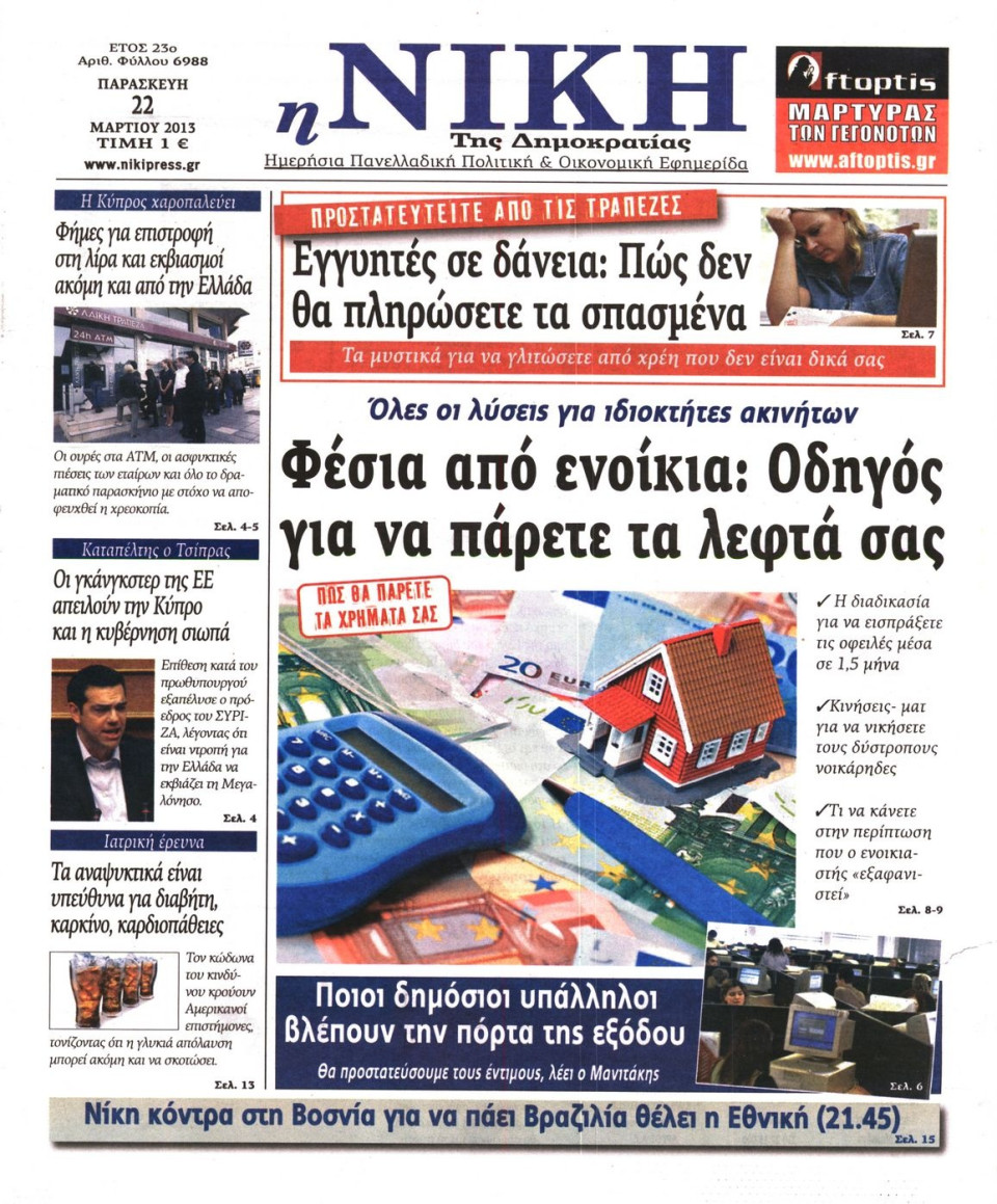Πρωτοσέλιδο Εφημερίδας - ΝΙΚΗ - 2013-03-22