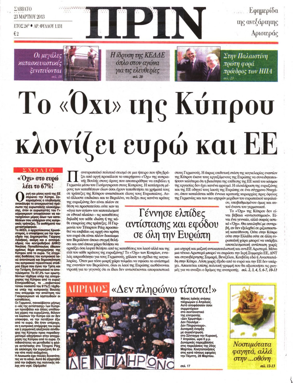 Πρωτοσέλιδο Εφημερίδας - ΠΡΙΝ - 2013-03-23