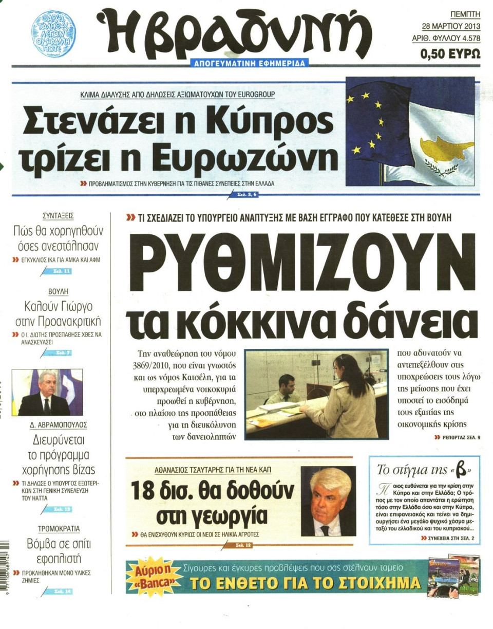 Πρωτοσέλιδο Εφημερίδας - ΒΡΑΔΥΝΗ - 2013-03-28