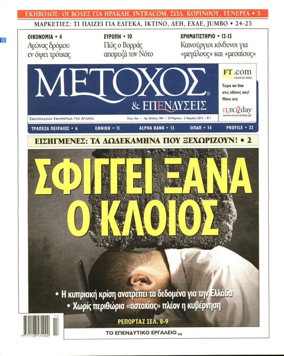 Πρωτοσέλιδο Εφημερίδας - ΜΕΤΟΧΟΣ - 2013-03-29