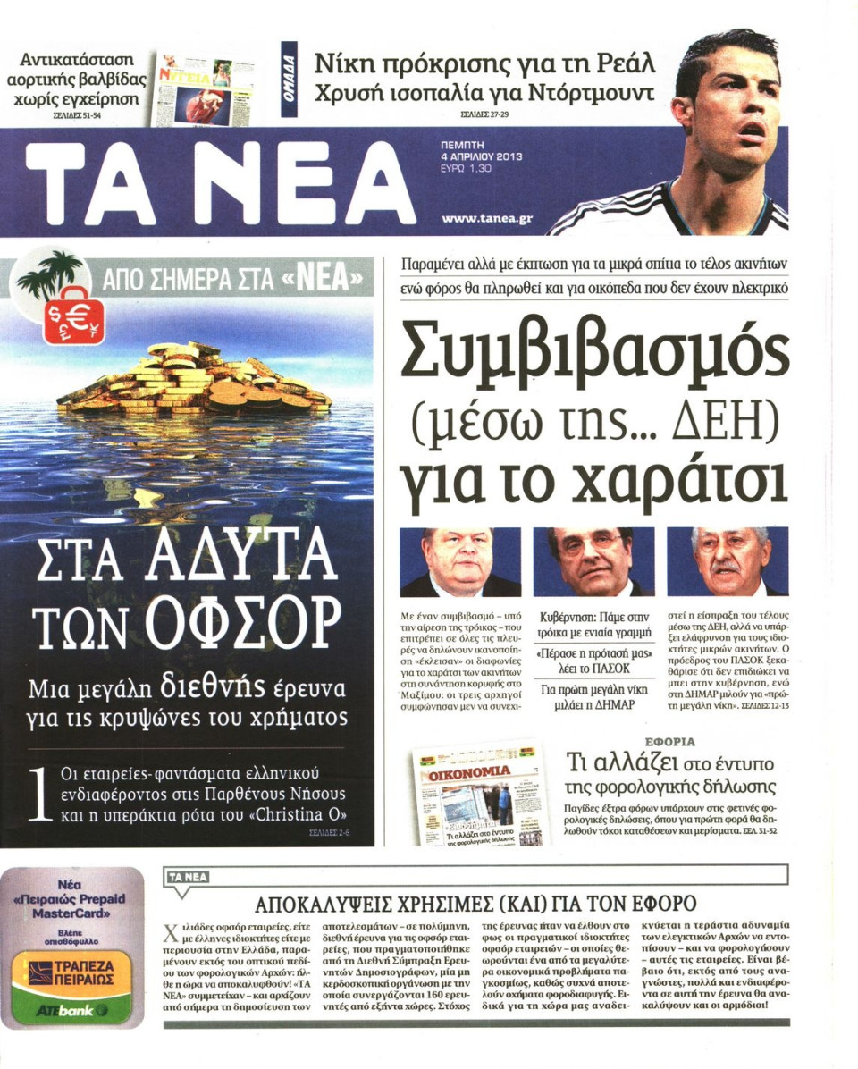 Πρωτοσέλιδο Εφημερίδας - ΤΑ ΝΕΑ - 2013-04-04