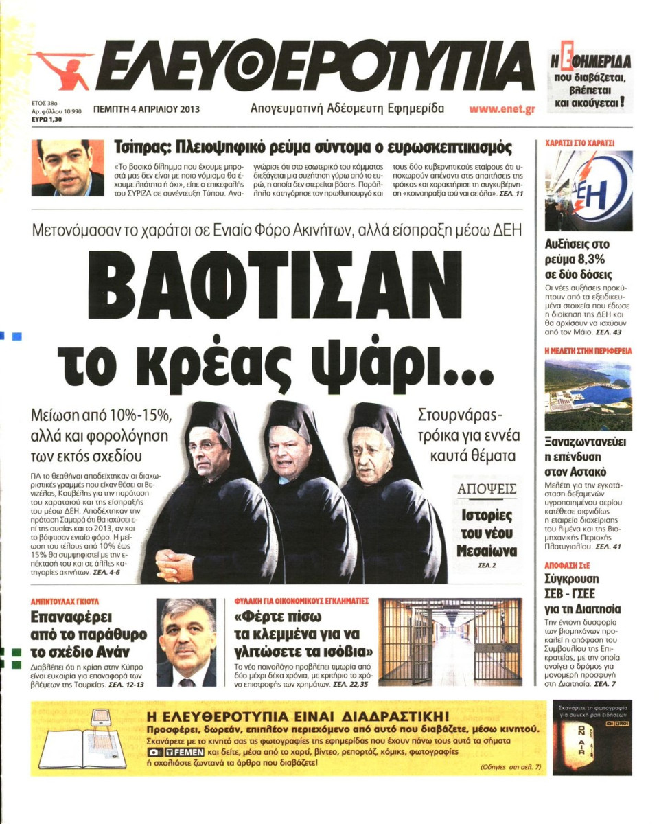 Πρωτοσέλιδο Εφημερίδας - ΕΛΕΥΘΕΡΟΤΥΠΙΑ - 2013-04-04