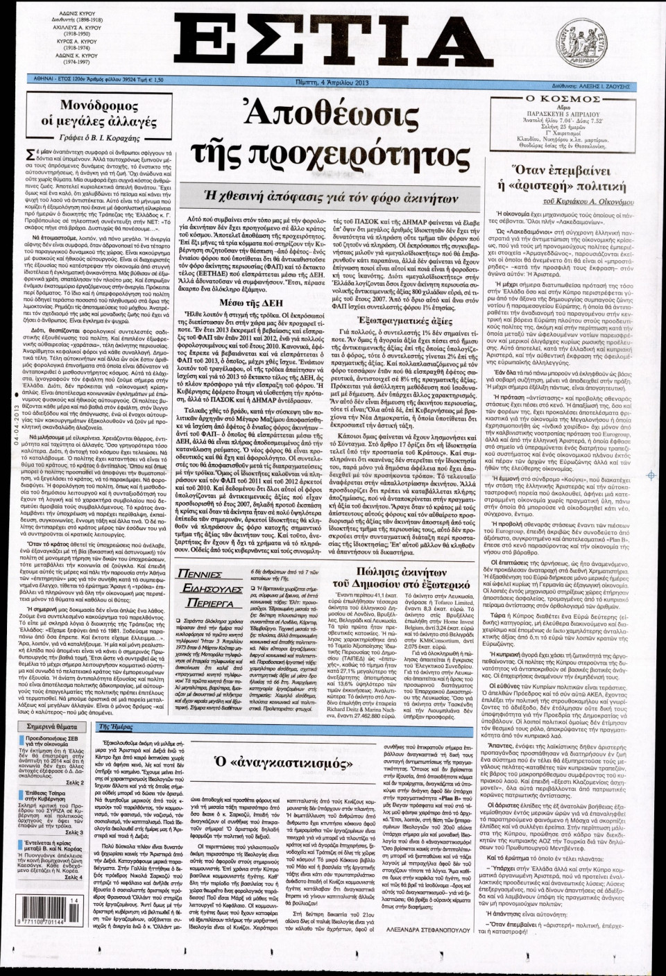 Πρωτοσέλιδο Εφημερίδας - ΕΣΤΙΑ - 2013-04-04