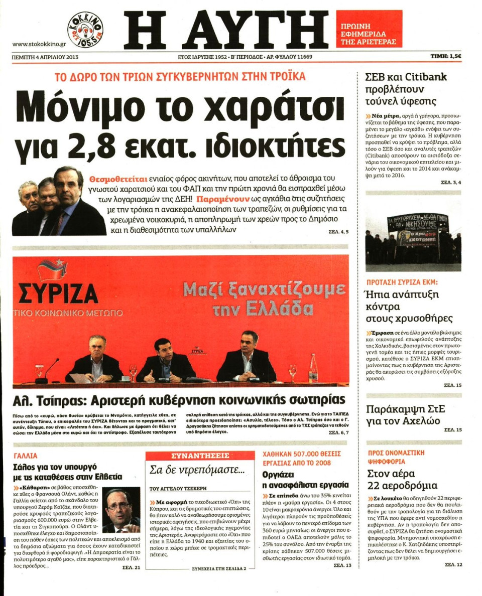 Πρωτοσέλιδο Εφημερίδας - ΑΥΓΗ - 2013-04-04