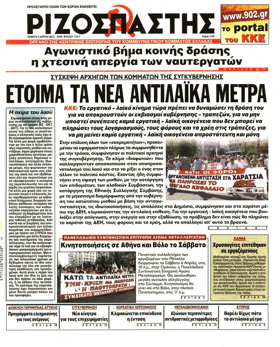 Πρωτοσέλιδο Εφημερίδας - ΡΙΖΟΣΠΑΣΤΗΣ - 2013-04-04