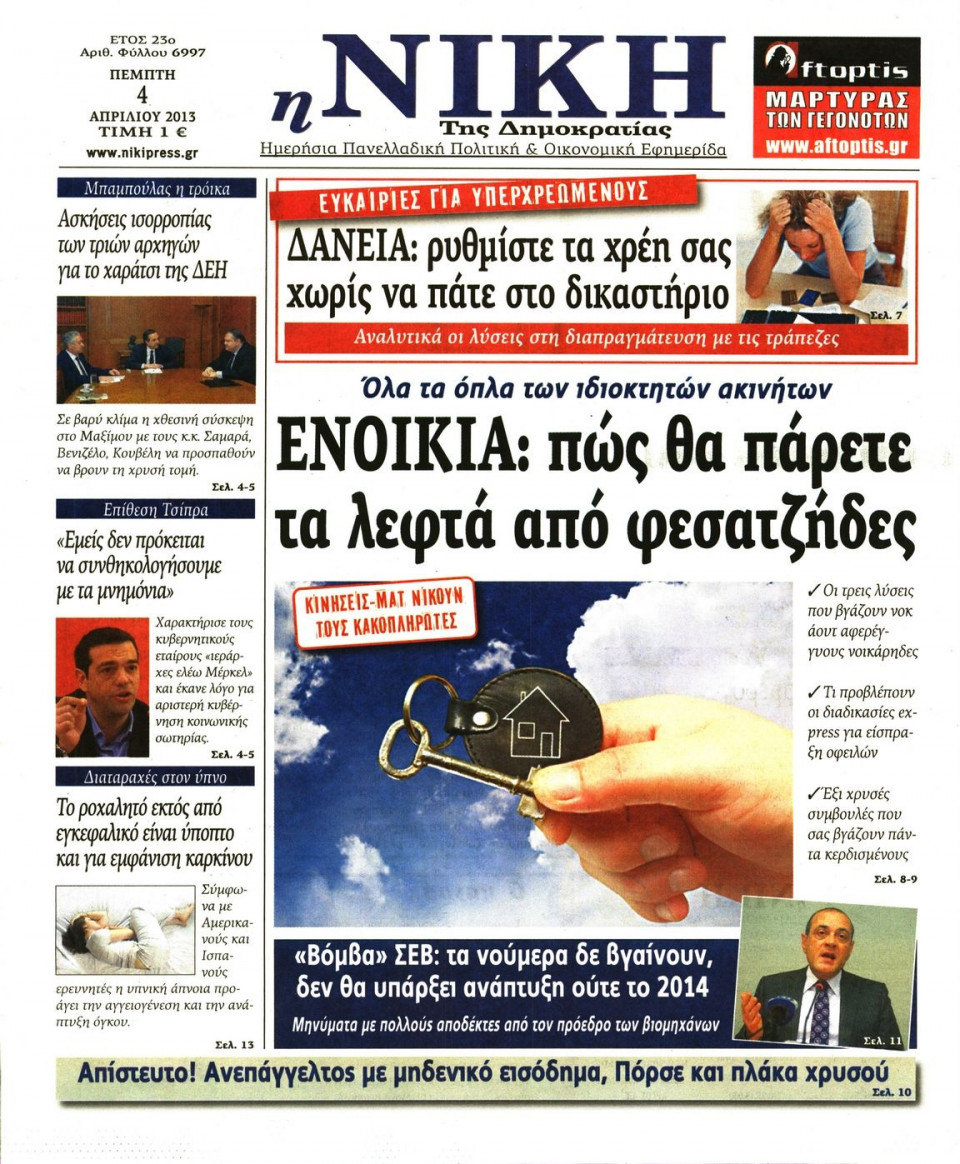 Πρωτοσέλιδο Εφημερίδας - ΝΙΚΗ - 2013-04-04