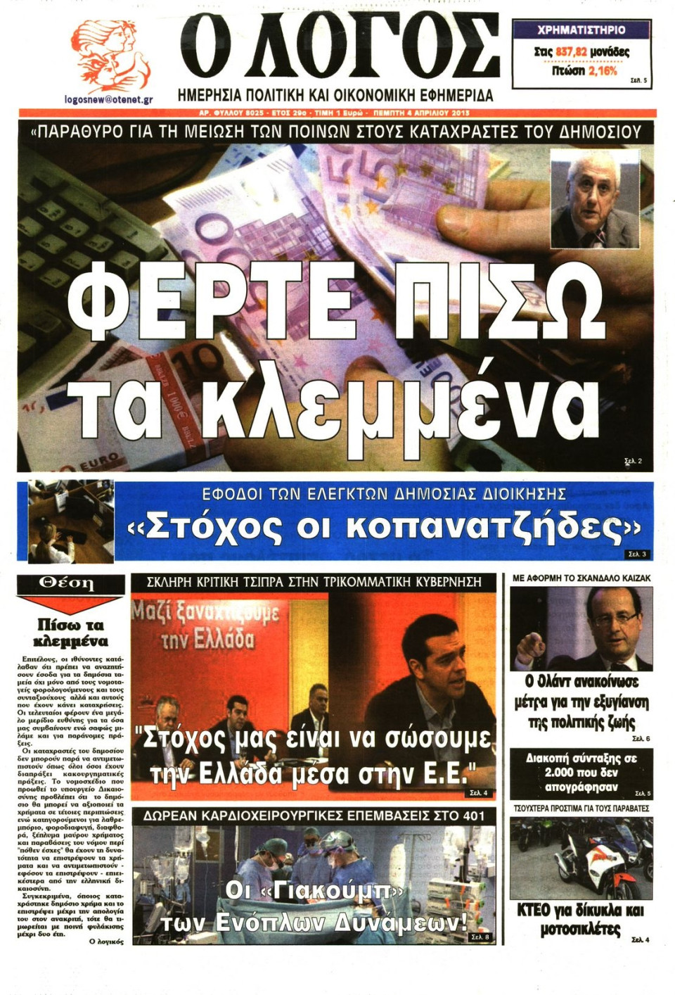 Πρωτοσέλιδο Εφημερίδας - Ο ΛΟΓΟΣ - 2013-04-04