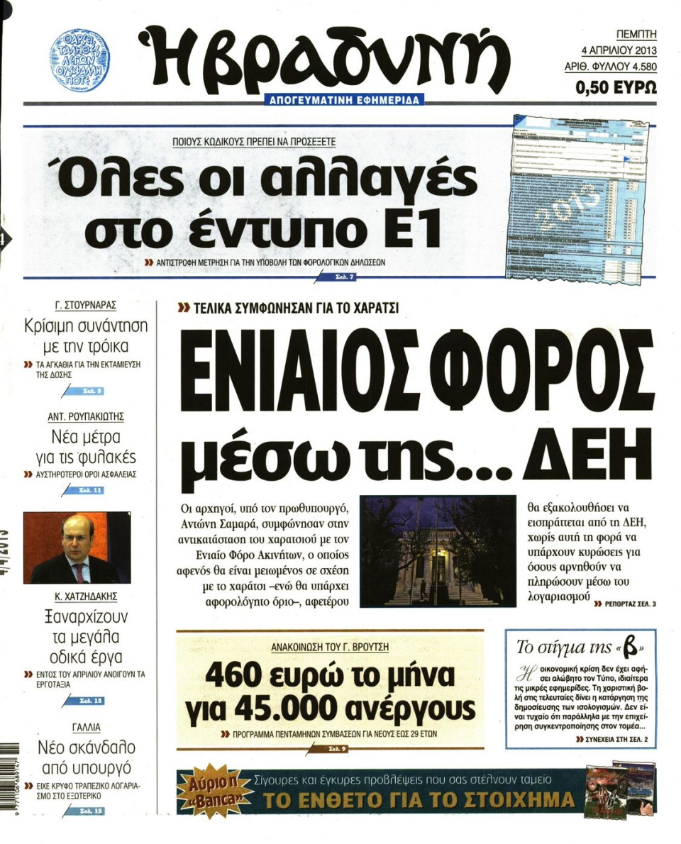 Πρωτοσέλιδο Εφημερίδας - ΒΡΑΔΥΝΗ - 2013-04-04