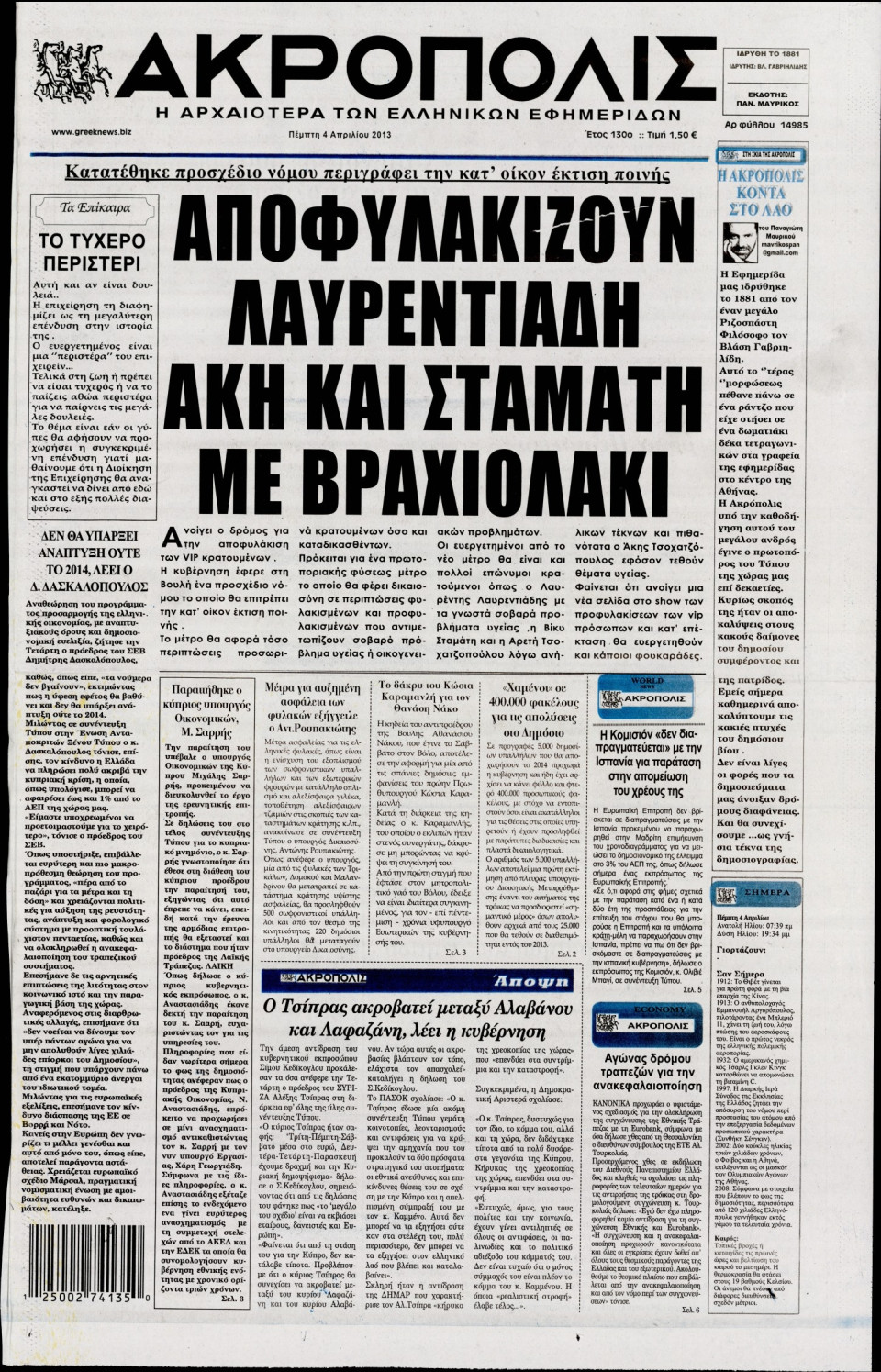 Πρωτοσέλιδο Εφημερίδας - Η ΑΚΡΟΠΟΛΗ - 2013-04-04
