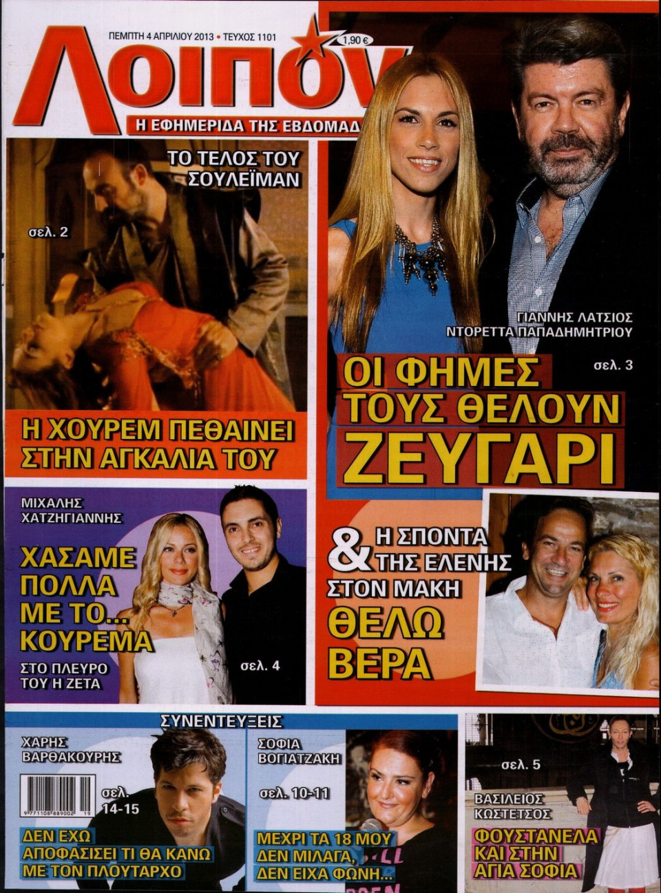 Πρωτοσέλιδο Εφημερίδας - ΛΟΙΠΟΝ - 2013-04-04