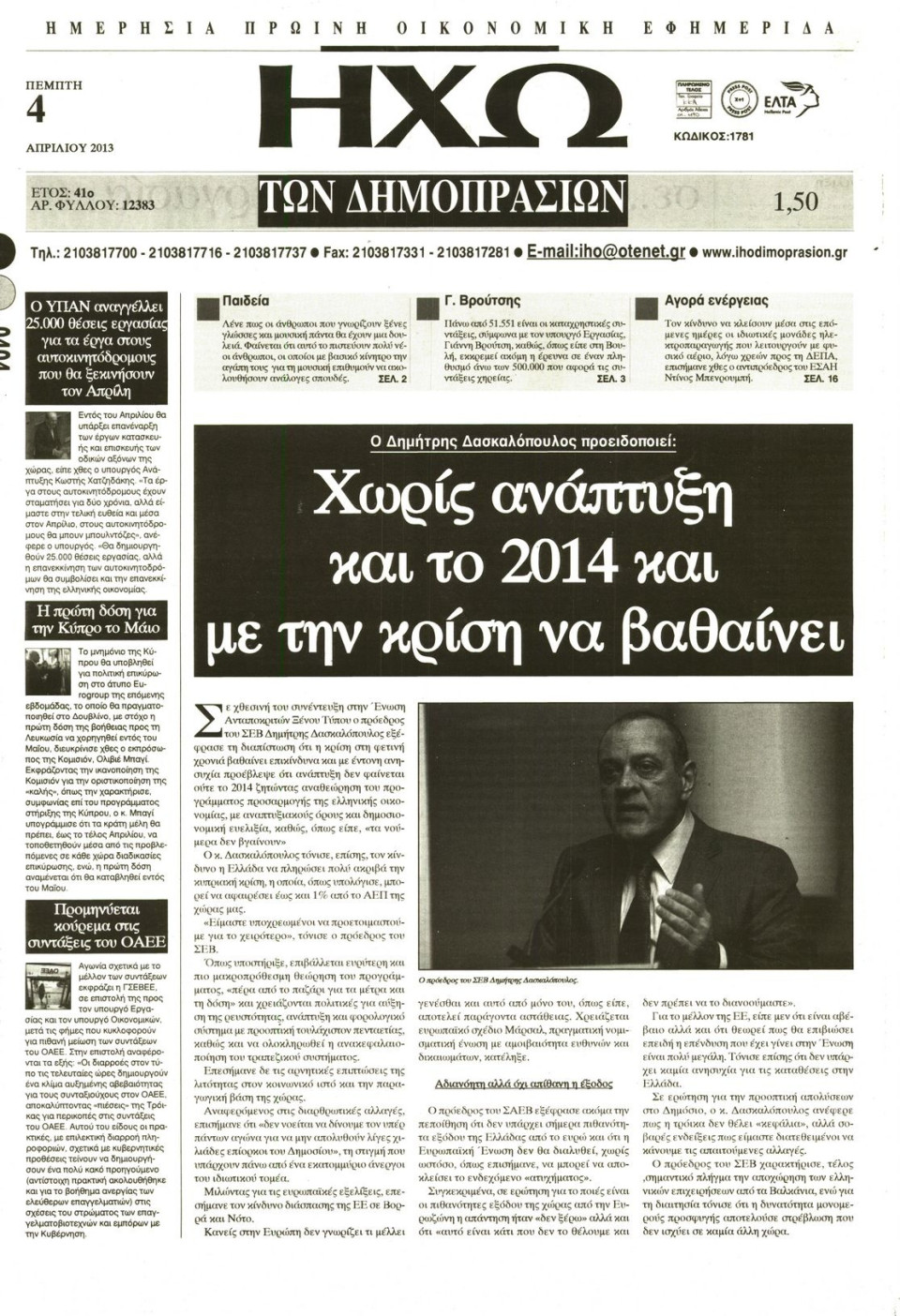 Πρωτοσέλιδο Εφημερίδας - ΗΧΩ ΤΩΝ ΔΗΜΟΠΡΑΣΙΩΝ - 2013-04-04