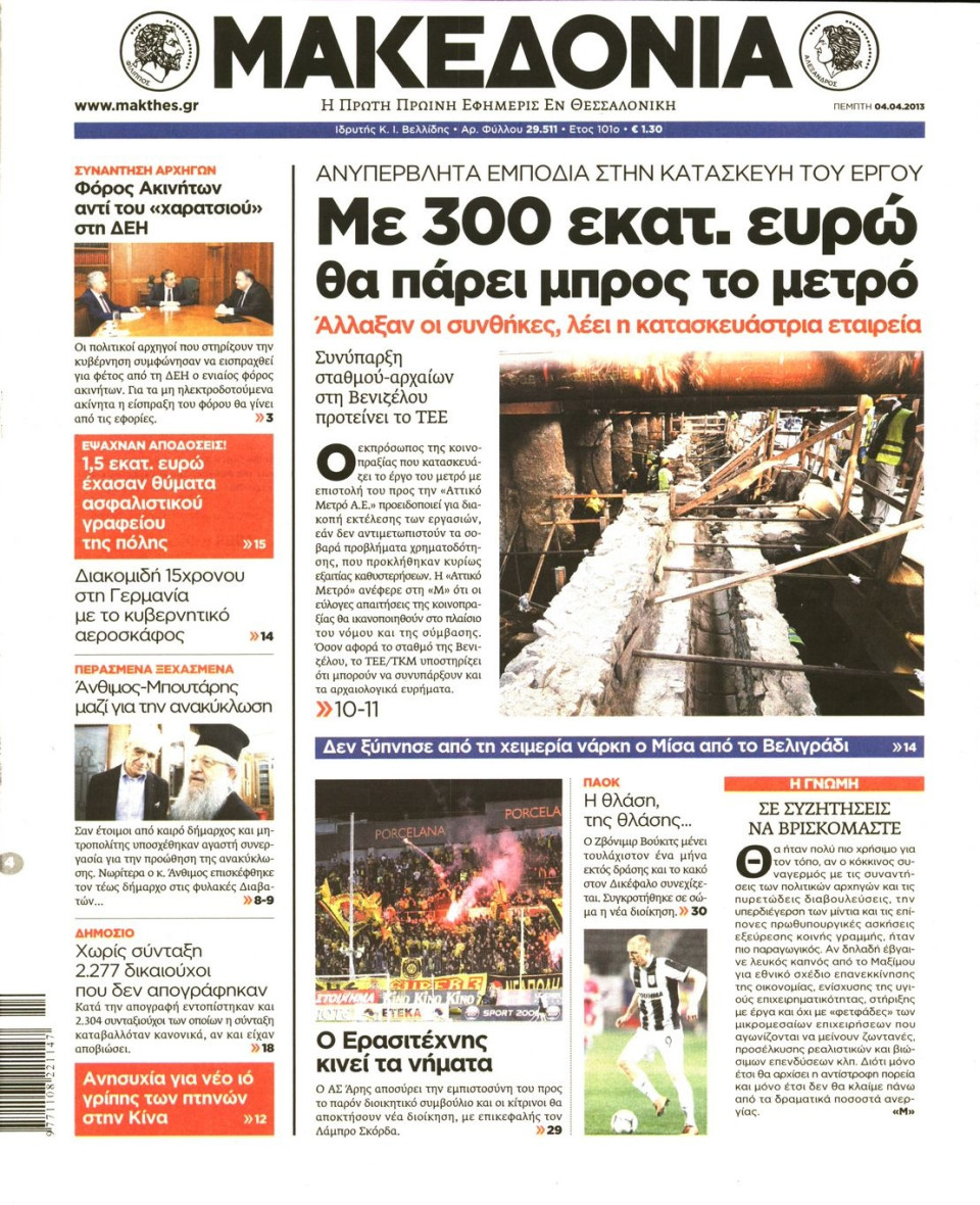 Πρωτοσέλιδο Εφημερίδας - ΜΑΚΕΔΟΝΙΑ - 2013-04-04