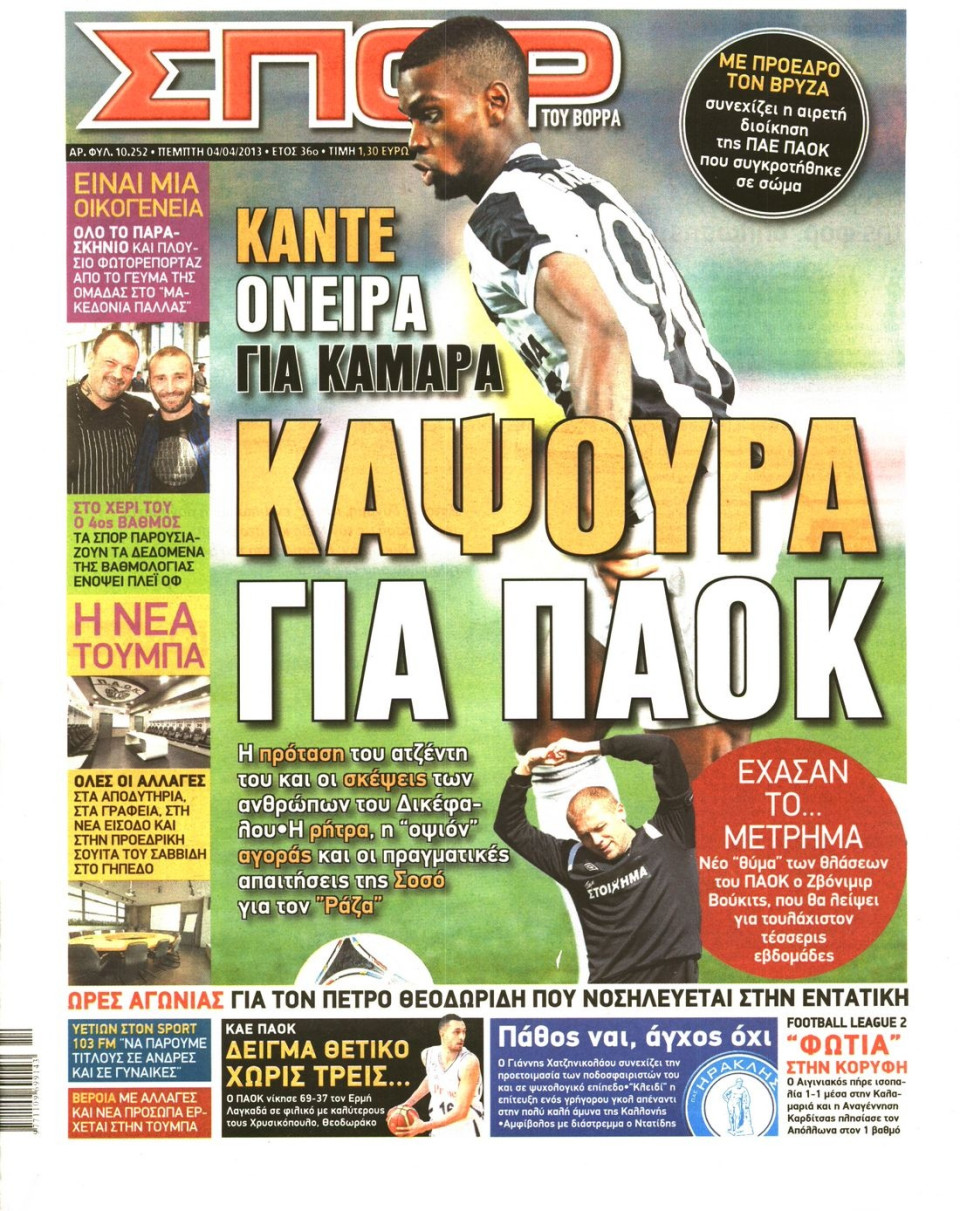 Πρωτοσέλιδο Εφημερίδας - ΣΠΟΡ ΤΟΥ ΒΟΡΡΑ - 2013-04-04