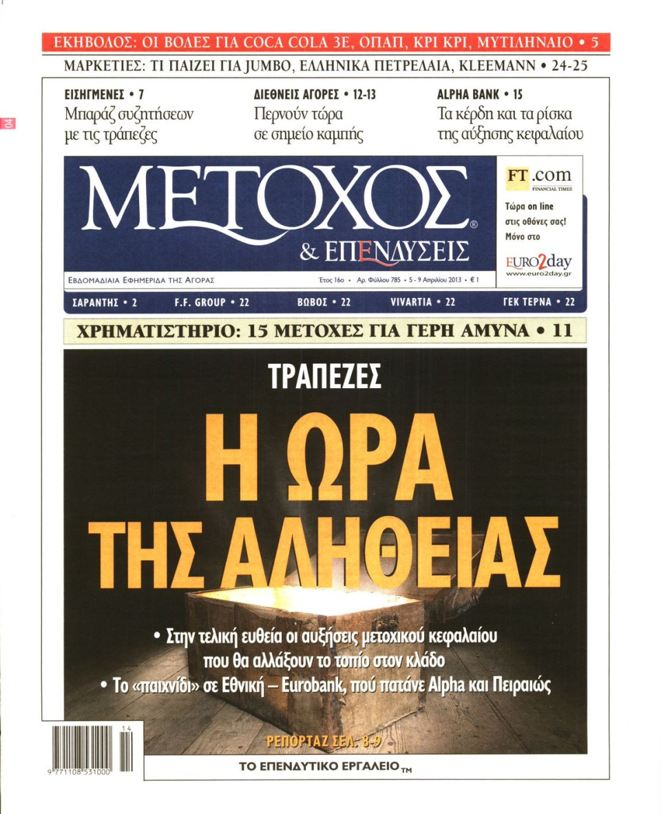 Πρωτοσέλιδο Εφημερίδας - ΜΕΤΟΧΟΣ - 2013-04-05