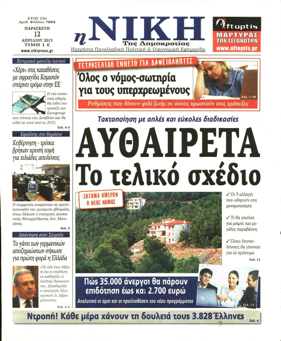 Πρωτοσέλιδο Εφημερίδας - ΝΙΚΗ - 2013-04-12