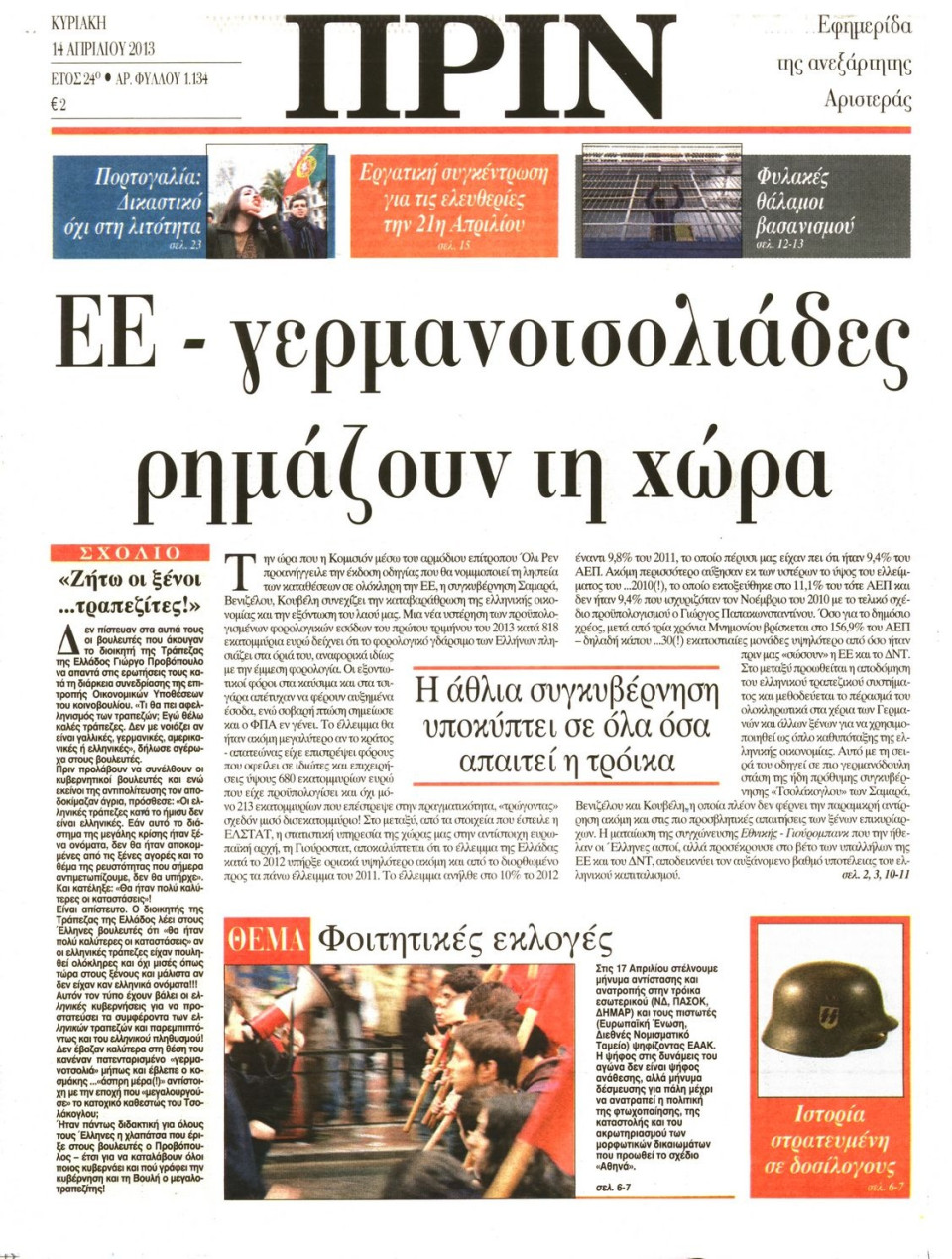 Πρωτοσέλιδο Εφημερίδας - ΠΡΙΝ - 2013-04-14