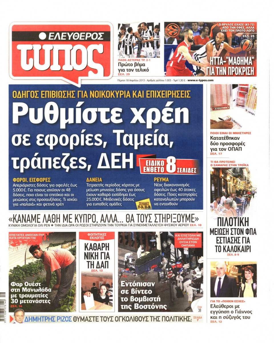 Πρωτοσέλιδο Εφημερίδας - ΕΛΕΥΘΕΡΟΣ ΤΥΠΟΣ - 2013-04-18