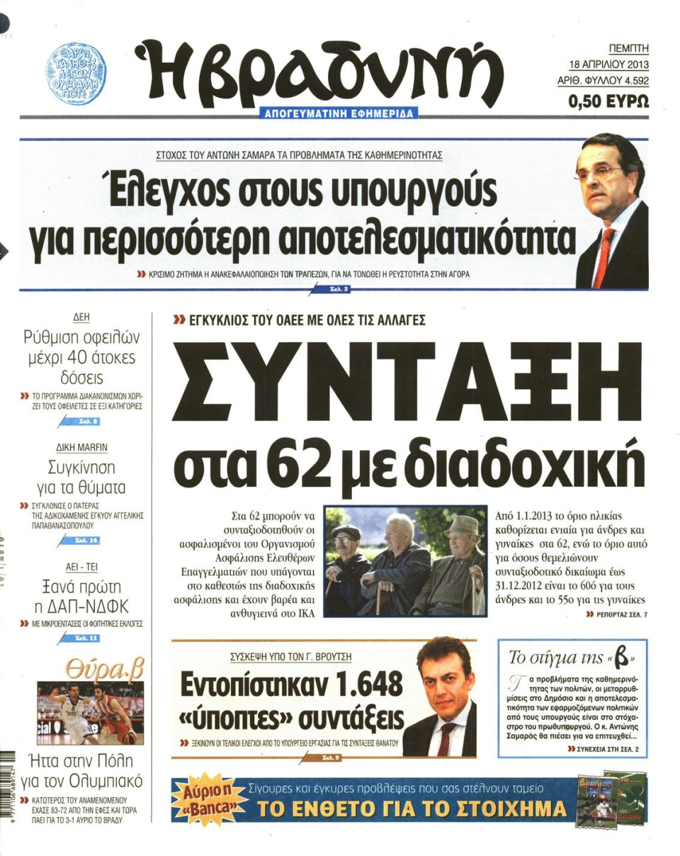 Πρωτοσέλιδο Εφημερίδας - ΒΡΑΔΥΝΗ - 2013-04-18
