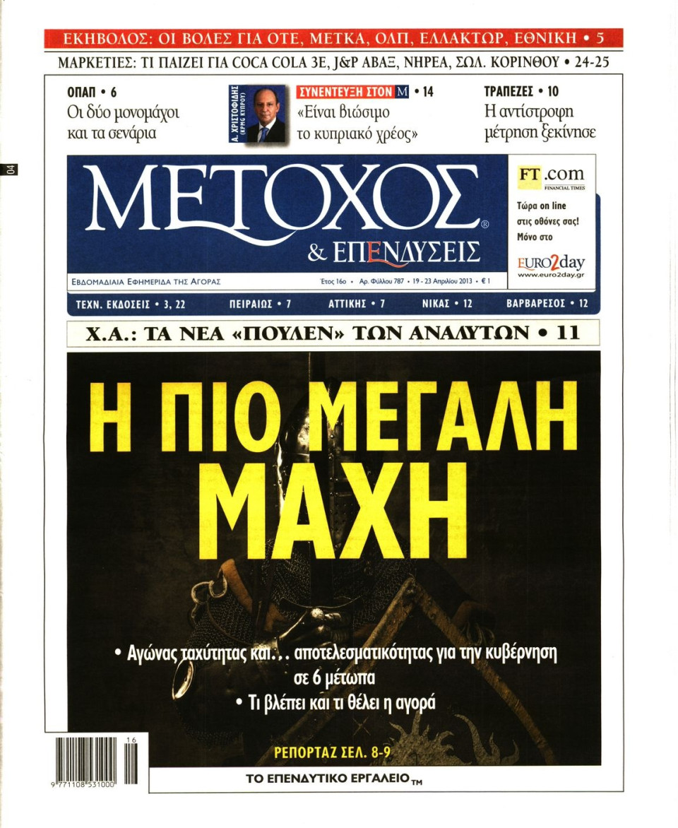 Πρωτοσέλιδο Εφημερίδας - ΜΕΤΟΧΟΣ - 2013-04-19