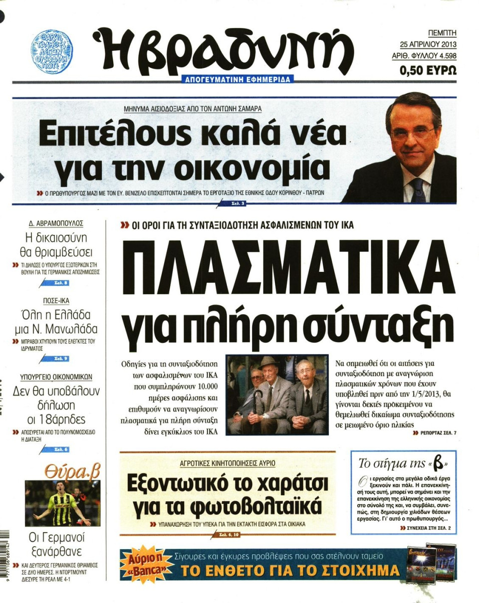 Πρωτοσέλιδο Εφημερίδας - ΒΡΑΔΥΝΗ - 2013-04-25
