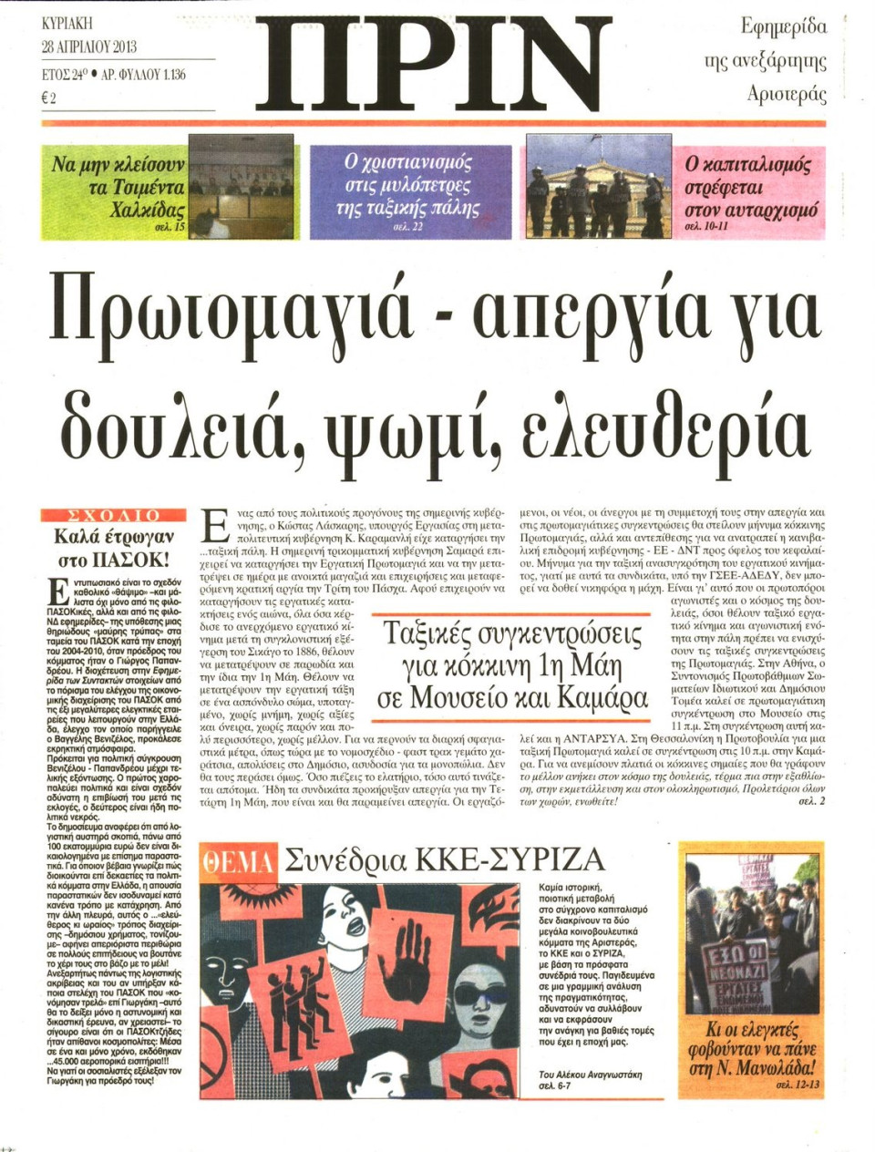 Πρωτοσέλιδο Εφημερίδας - ΠΡΙΝ - 2013-04-28