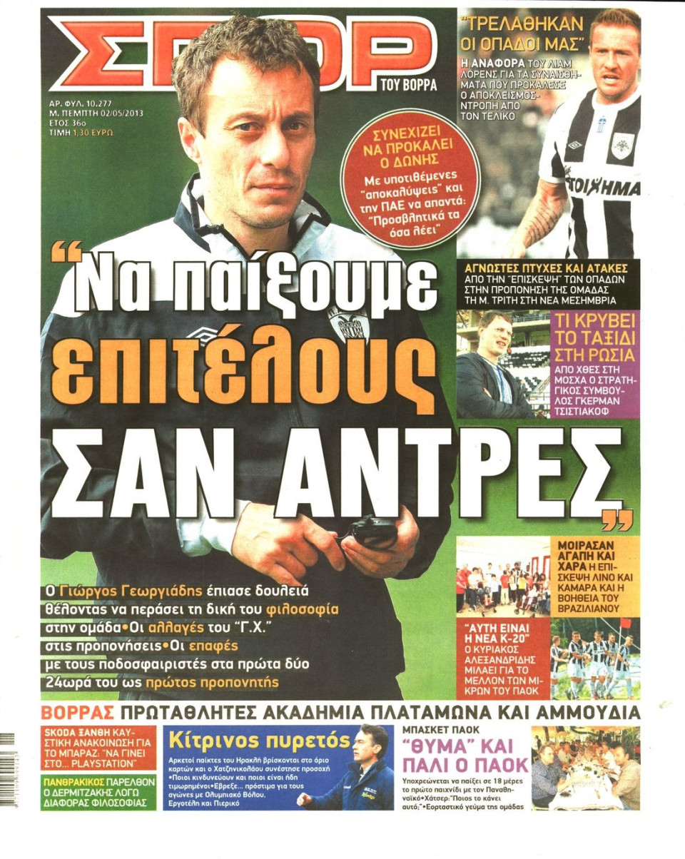 Πρωτοσέλιδο Εφημερίδας - ΣΠΟΡ ΤΟΥ ΒΟΡΡΑ - 2013-05-02