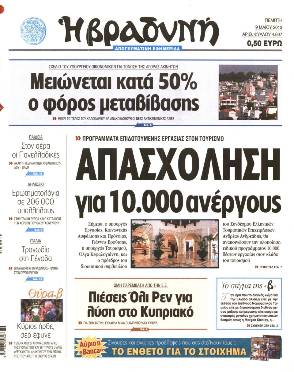 Πρωτοσέλιδο Εφημερίδας - ΒΡΑΔΥΝΗ - 2013-05-09