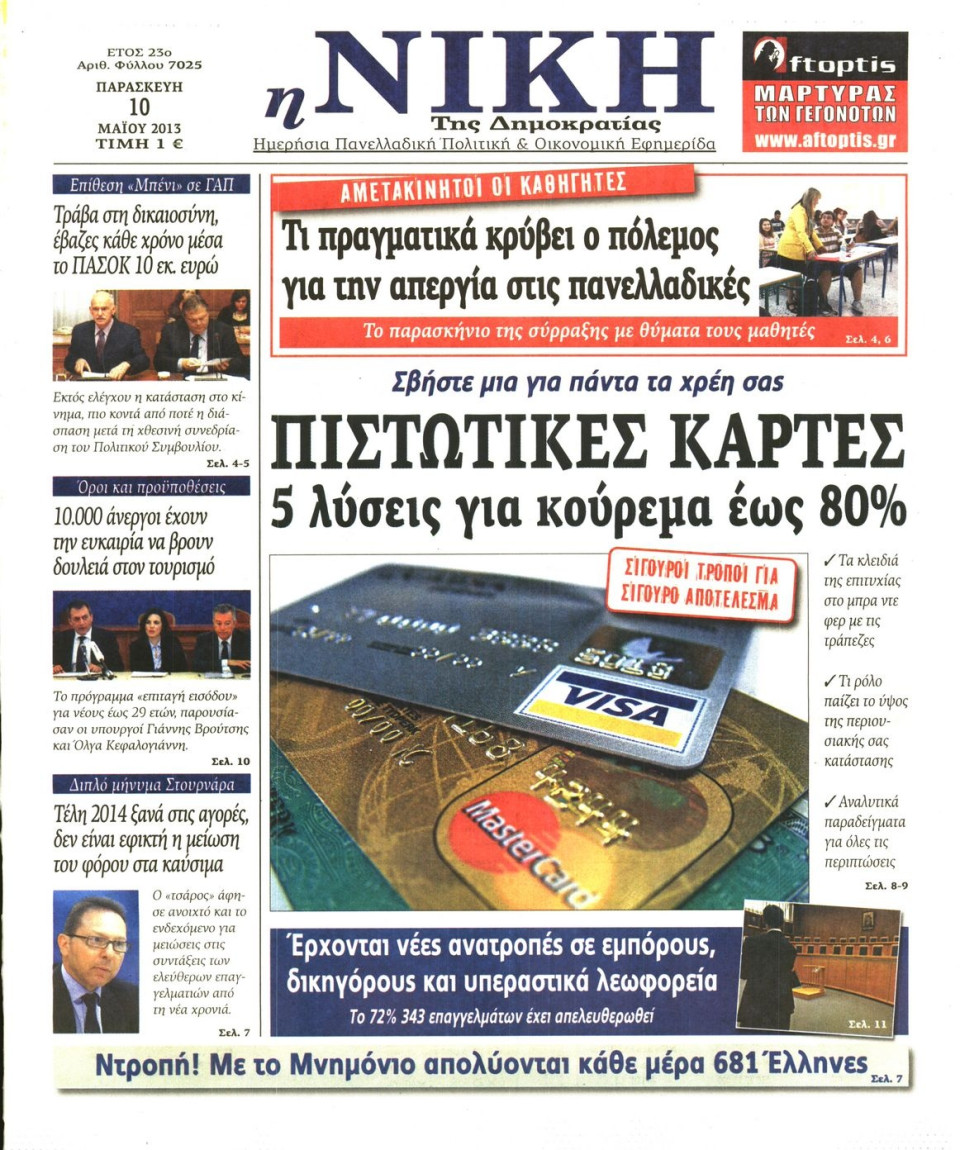 Πρωτοσέλιδο Εφημερίδας - ΝΙΚΗ - 2013-05-10