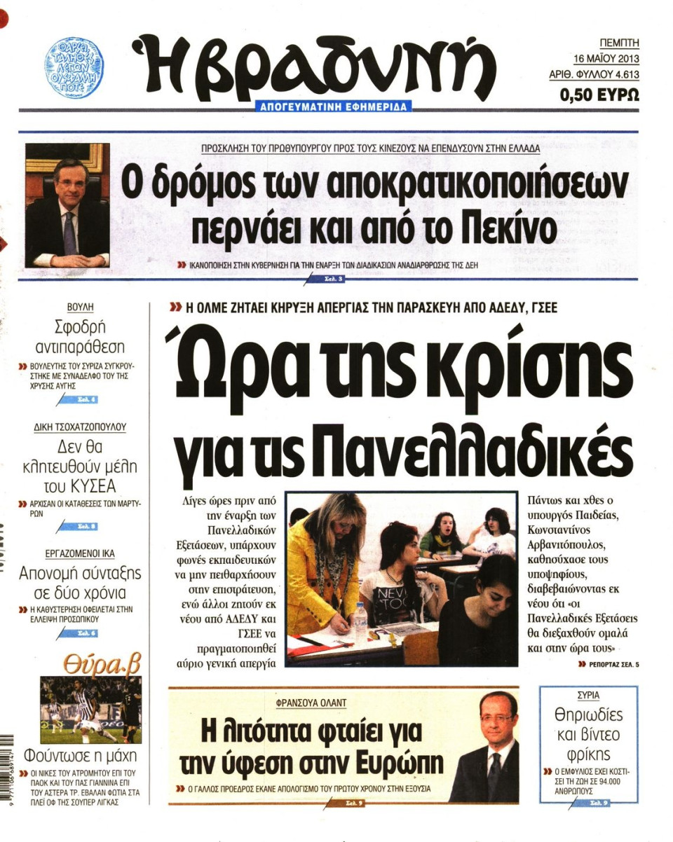 Πρωτοσέλιδο Εφημερίδας - ΒΡΑΔΥΝΗ - 2013-05-16