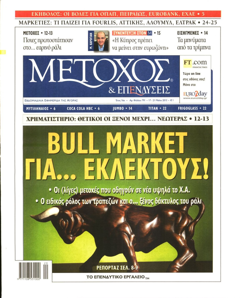 Πρωτοσέλιδο Εφημερίδας - ΜΕΤΟΧΟΣ - 2013-05-17