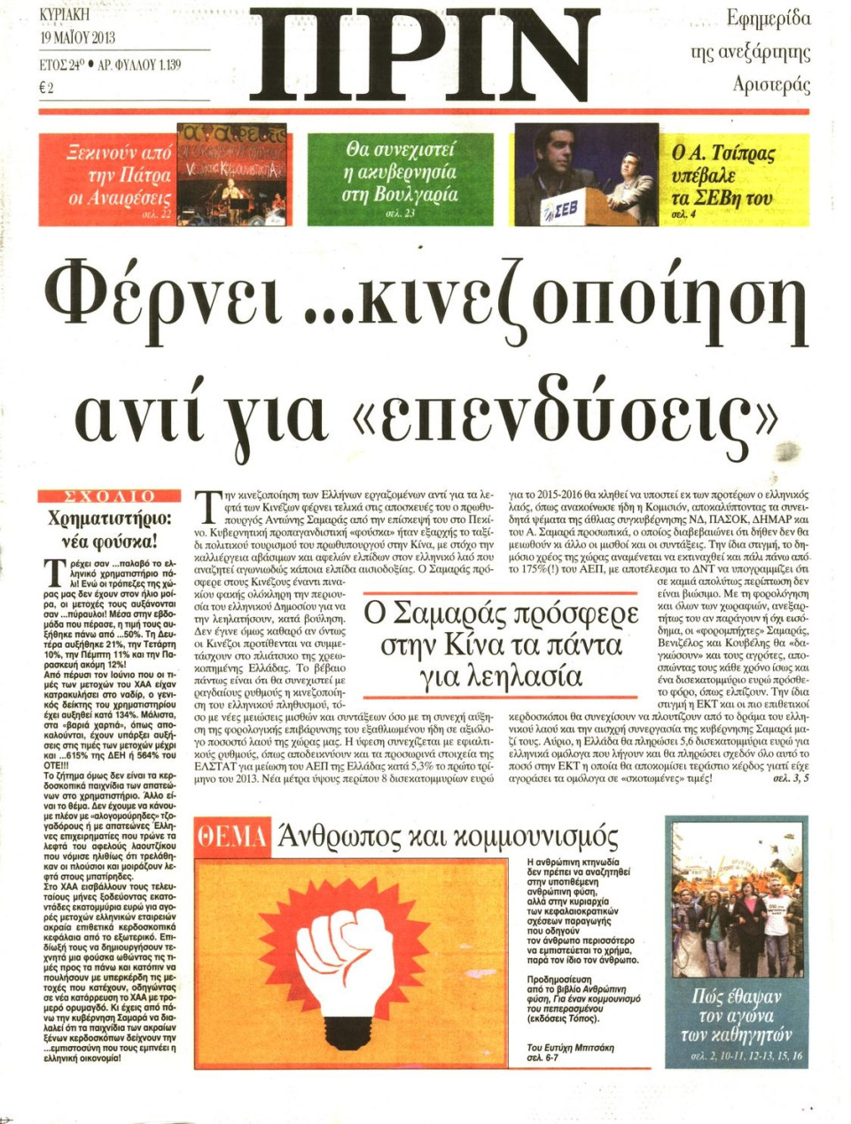 Πρωτοσέλιδο Εφημερίδας - ΠΡΙΝ - 2013-05-19